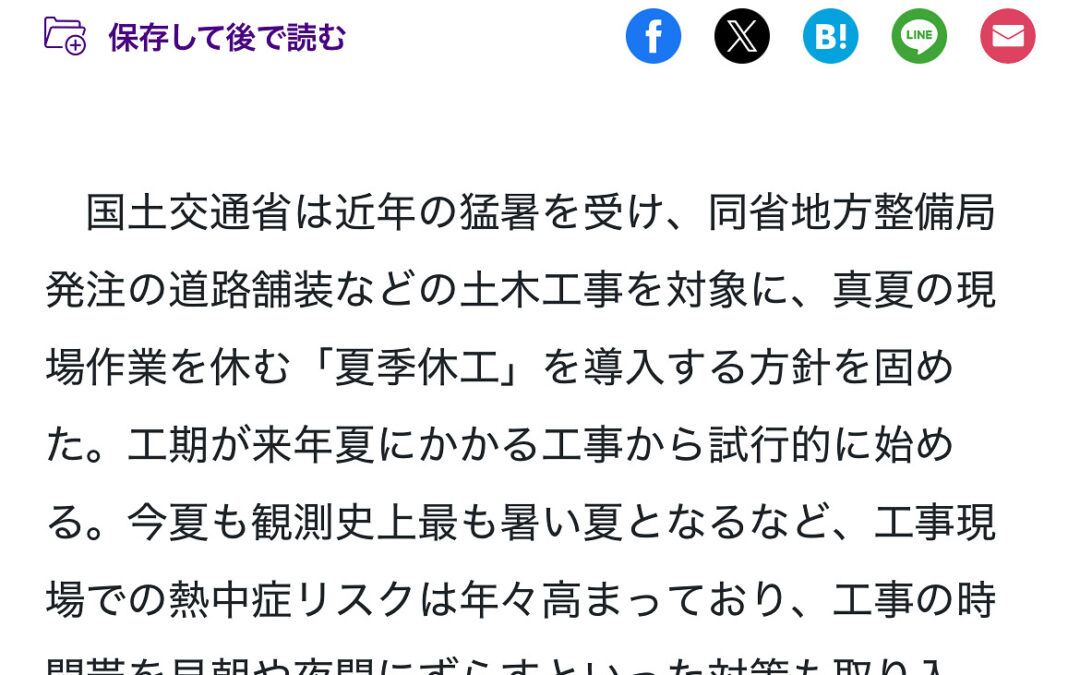 酷暑対策について