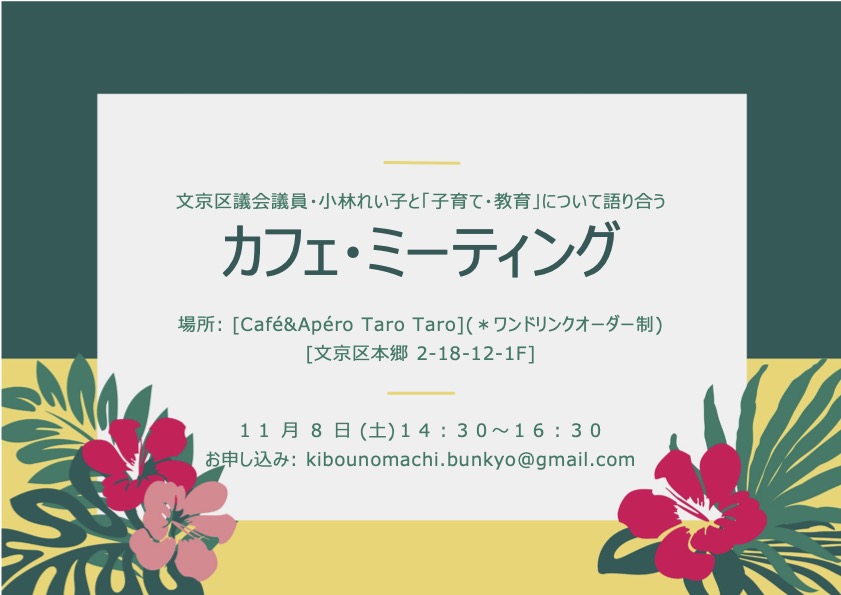 文京区議会議員・小林れい子「カフェ・ミーティング」のお知らせ