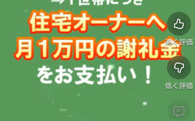 「すまいる住宅」のオーナー謝礼金が拡充しました！