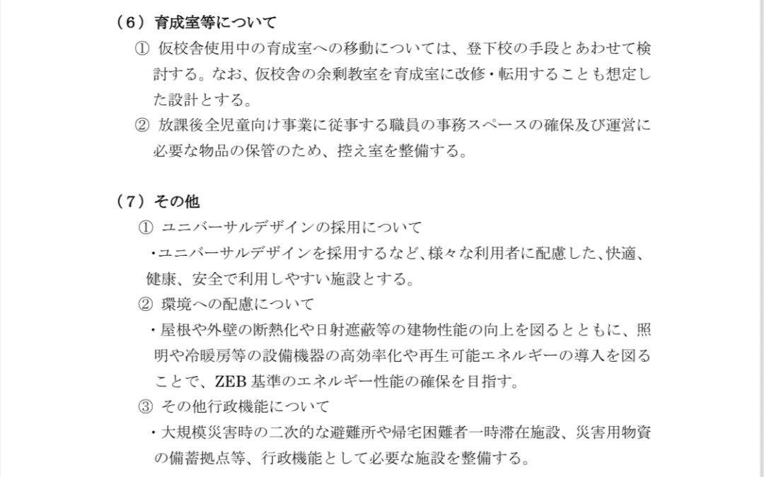 「大塚四丁目仮校舎」の整備方針案について